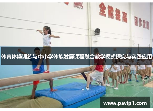 体育体操训练与中小学体能发展课程融合教学模式探究与实践应用