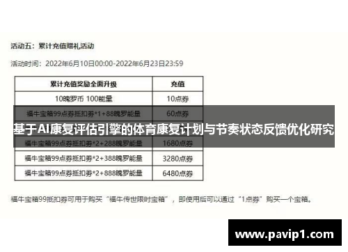 基于AI康复评估引擎的体育康复计划与节奏状态反馈优化研究